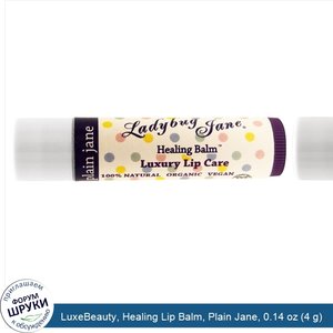 LuxeBeauty__Healing_Lip_Balm__Plain_Jane__0.14_oz__4_g_.jpg