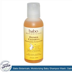 Babo_Botanicals__Moisturizing_Baby_Shampoo_Wash__Oatmilk_Calendula__2_fl_oz__59_ml_.jpg