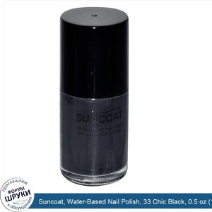 Suncoat__Water_Based_Nail_Polish__33_Chic_Black__0.5_oz__15_ml_.jpg