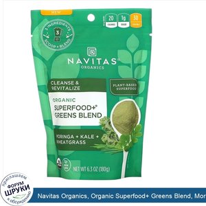 Navitas_Organics__Organic_Superfood__Greens_Blend__Moringa___Kale___Wheatgrass__6.3oz__180_g_.jpg