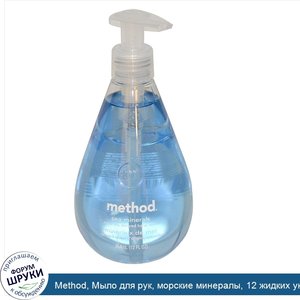 Method__Мыло_для_рук__морские_минералы__12_жидких_унций__354_мл_.jpg