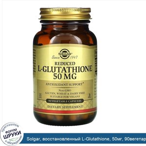 Solgar__восстановленный_L_Glutathione__50мг__90вегетарианских_капсул.jpg