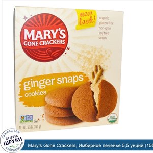 Mary_s_Gone_Crackers__Имбирное_печенье_5_5_унций__155_г__.jpg