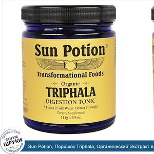 Sun_Potion__Порошок_Triphala__Органический_Экстракт_в_Холодной_Воде__3_9_унции__111_г_.jpg