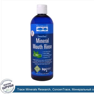 Trace_Minerals_Research__ConcenTrace__Минеральный_ополаскиватель_для_полости_рта__Мята__16_жид...jpg