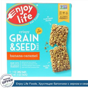 Enjoy_Life_Foods__Хрустящие_батончики_с_зерном_и_семечками__Банан_и_карамель__5_баточников__1_...jpg