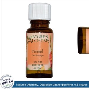 Nature_s_Alchemy__Эфирное_масло_фенхеля__0.5_унции__15_мл_.jpg