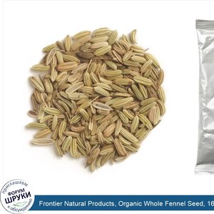 Frontier_Natural_Products__Organic_Whole_Fennel_Seed__16_oz__453_g_.jpg