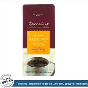 Teeccino__травяной_кофе_из_цикория__средней_прожарки__без_кофеина__фундук__312г__11унций_.jpg