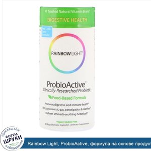 Rainbow_Light__ProbioActive__формула_на_основе_продуктов_питания__90_капсул_быстрого_высвобожд...jpg