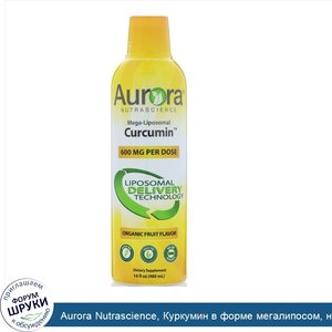 Aurora_Nutrascience__Куркумин_в_форме_мегалипосом__натуральный_фруктовый_вкус__600_мг__16_ж._у...jpg