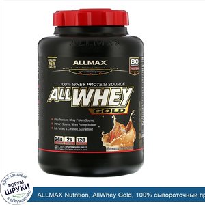 ALLMAX_Nutrition__AllWhey_Gold__100__сывороточный_протеин___Premium_изолят_сывороточного_проте...jpg