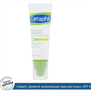 Cetaphil__Дневной_увлажняющий_крем_для_лица_с_SPF_50___50мл.jpg