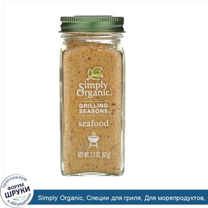 Simply_Organic__Специи_для_гриля__Для_морепродуктов__Органические__2_2_унции__62_г_.jpg