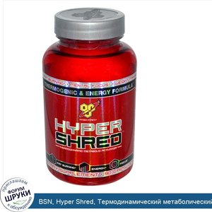 BSN__Hyper_Shred__Термодинамический_метаболический_активатор__90_капсул.jpg