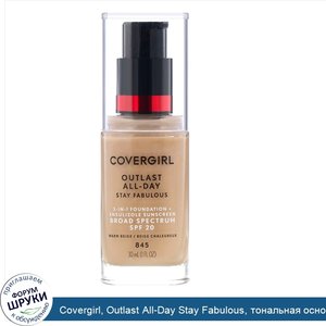 Covergirl__Outlast_All_Day_Stay_Fabulous__тональная_основа_3_в_1__оттенок_845__Теплый_бежевый_...jpg