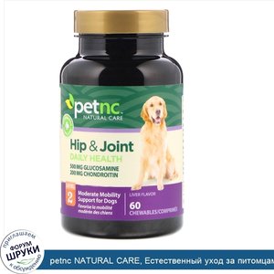 petnc_NATURAL_CARE__Естественный_уход_за_питомцами__здоровье_бедер_и_суставов__2_й_уровень__вк...jpg