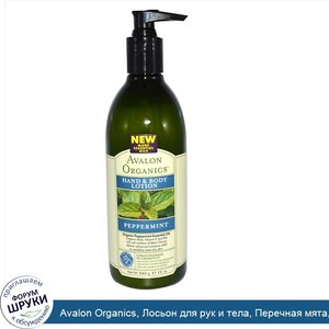 Avalon_Organics__Лосьон_для_рук_и_тела__Перечная_мята__12_унций__340_г_.jpg