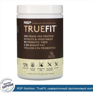 RSP_Nutrition__TrueFit__сывороточный_протеиновый_коктейль_из_экологически_чистых_ингредиентов_...jpg