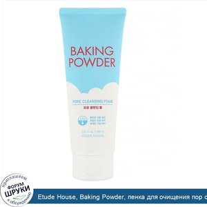 Etude_House__Baking_Powder__пенка_для_очищения_пор_с_разрыхлителем__160мл__5_41жидк.унции_.jpg