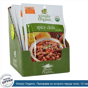 Simply_Organic__Приправа_из_острого_перца_чили__12_пакетиков__по_1_унции__28_г__каждый.jpg