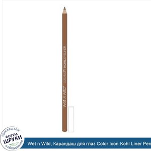 Wet_n_Wild__Карандаш_для_глаз_Color_Icon_Kohl_Liner_Pencil__оттенок_Taupe_of_the_Mornin___1_4г.jpg