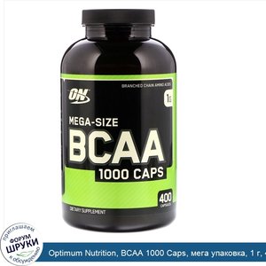 Optimum_Nutrition__BCAA_1000_Caps__мега_упаковка__1_г__400_капсул.jpg