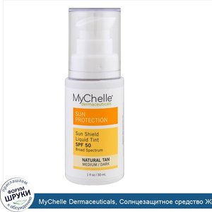 MyChelle_Dermaceuticals__Солнцезащитное_средство_Жидкий_тональный_крем__SPF_50__Натуральный_за...jpg