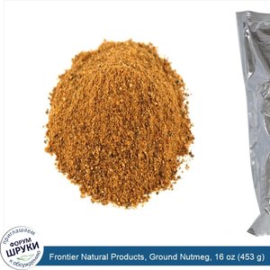 Frontier_Natural_Products__Ground_Nutmeg__16_oz__453_g_.jpg