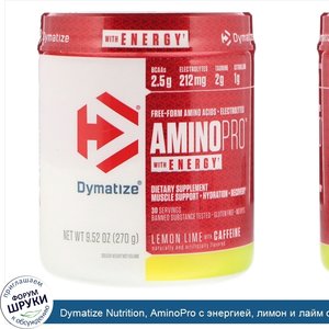 Dymatize_Nutrition__AminoPro_с_энергией__лимон_и_лайм_с_кофеином__9_52_унц.__270_г_.jpg