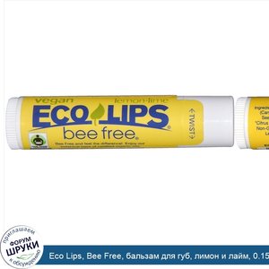 Eco_Lips__Bee_Free__бальзам_для_губ__лимон_и_лайм__0.15_унций__4.25_г_.jpg