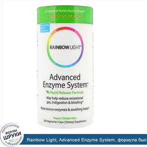 Rainbow_Light__Advanced_Enzyme_System__формула_быстрого_высвобождения__180_вегетарианских_капсул.jpg