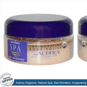 Aubrey_Organics__Natural_Spa__Sea_Wonders__Invigorating_Body_Polish__8_oz__227_g_.jpg