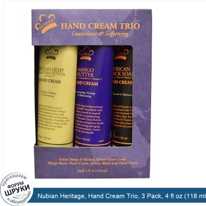 Nubian_Heritage__Hand_Cream_Trio__3_Pack__4_fl_oz__118_ml__Each.jpg