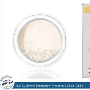 E.L.F.__Mineral_Eyeshadow__Innocent__0.03_oz__0.85_g_.jpg