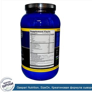 Gaspari_Nutrition__SizeOn__Креатиновая_формула_сывороточного_гидролизата__арктический_лимонный...jpg