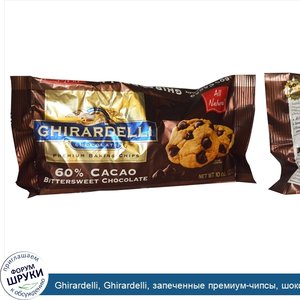 Ghirardelli__Ghirardelli__запеченные_премиум_чипсы__шоколад_с_горько_сладким_шоколадом_с_60__к...jpg