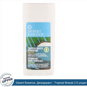 Desert_Essence__Дезодорант___Tropical_Breeze_2.5_унции__70_мл_.jpg