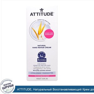 ATTITUDE__Натуральный_Восстанавливающий_Крем_для_Рук__без_Запаха__2_5_жидких_унций__75_мл_.jpg