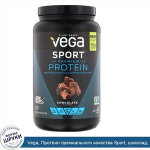 Vega__Протеин_премиального_качества_Sport__шоколад__29_5_унц.__837_г_.jpg