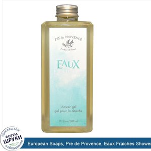 European_Soaps__Pre_de_Provence__Eaux_Fraiches_Shower_Gel__10.1_fl_oz__300_ml_.jpg