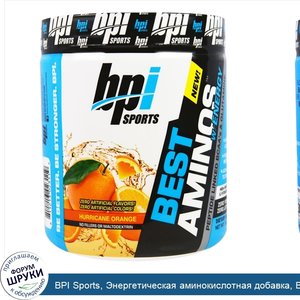 BPI_Sports__Энергетическая_аминокислотная_добавка__ВСАА_и_глютамин__связанные_в_пептидную_цепь...jpg