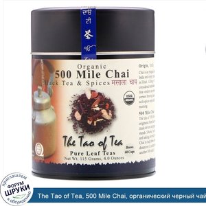 The_Tao_of_Tea__500_Mile_Chai__органический_черный_чай_со_специями__4_0_унции__115_г_.jpg