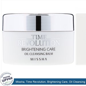 Missha__Time_Revolution__Brightening_Care__Oil_Cleansing_Balm__105_g.jpg