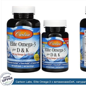 Carlson_Labs__Elite_Omega_3_с_витаминамиDиK__натуральный_лимонный_вкус__60__30бонусных__мягких...jpg