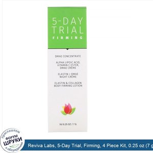 Reviva_Labs__5_Day_Trial__Firming__4_Piece_Kit__0.25_oz__7_g__Each.jpg