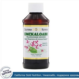 California_Gold_Nutrition__Умкалоабо__поддержка_здоровья_верхних_дыхательных_путей_и_иммунитет...jpg