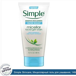 Simple_Skincare__Мицеллярный_гель_для_умывания__148мл__5жидк.унций_.jpg