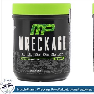 MusclePharm__Wreckage_Pre_Workout__кислый_леденец__375_г__13_23_унции_.jpg