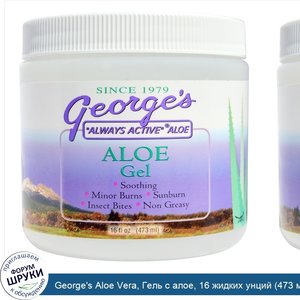 George_s_Aloe_Vera__Гель_с_алое__16_жидких_унций__473_мл_.jpg